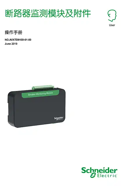 schneider施耐德Smart HVX中压真空断路器监测模块中文操作手册
